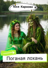 Поганая лохань