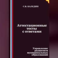 Аттестационные тесты с ответами. Управление развитием муниципальных образований