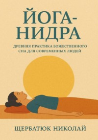 Йога-Нидра. Древняя практика Божественного Сна для современных людей