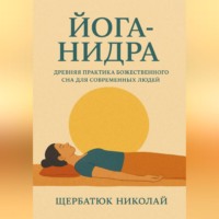 Йога-Нидра. Древняя практика Божественного Сна для современных людей
