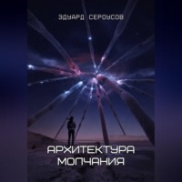 Архитектура молчания