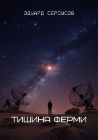 Тишина Ферми