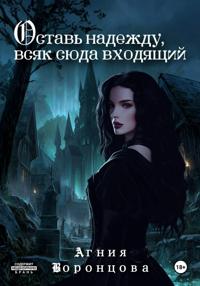 Оставь надежду, всяк сюда входящий