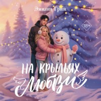 Дилогия «На крыльях любви»