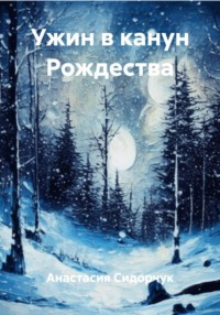 Ужин в канун Рождества