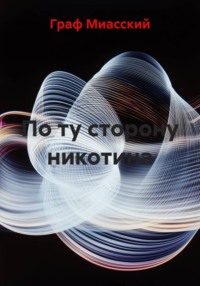 По ту сторону никотина