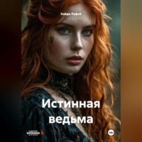Истинная ведьма