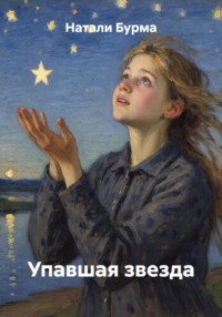 Упавшая звезда