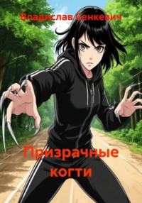 Призрачные когти