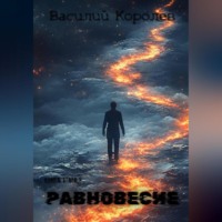 Равновесие
