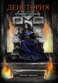 Денетория. Вторжение аргондцев