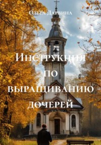 Инструкция по выращиванию дочерей