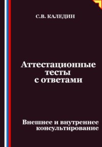 Аттестационные тесты с ответами. Внешнее и внутреннее консультирование