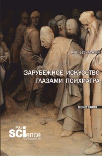 Зарубежное искусство глазами психиатра. (Аспирантура, Бакалавриат, Магистратура, Специалитет). Монография.