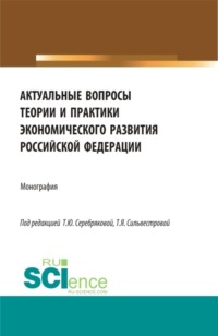 Актуальные вопросы теории и практики экономического развития Российской Федерации. (Аспирантура, Бакалавриат, Магистратура). Монография.
