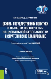 Основы государственной политики в области обеспечения национальной безопасности и стратегическое планирование. (Магистратура). Учебное пособие.