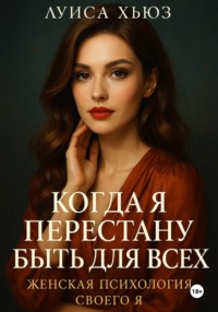 Когда я перестану быть для всех. Женская психология своего я