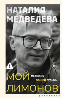 Мой Лимонов. Мелодия общей судьбы