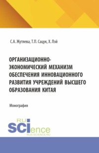 Организационно-экономический механизм обеспечения инновационного развития учреждений высшего образования Китая. (Аспирантура, Бакалавриат, Магистратура). Монография.