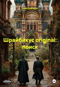 Шрайбикус original: поиск