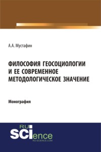 Философия геосоциологии и её современное методологическое значение. (Аспирантура, Бакалавриат, Магистратура, Специалитет). Монография.
