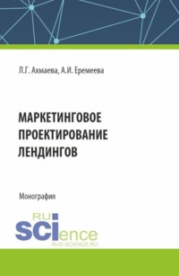 Маркетинговое проектирование лендингов. (Бакалавриат, Магистратура). Монография.