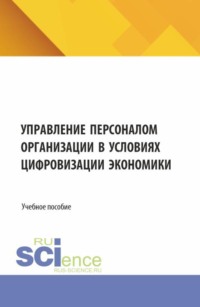 Управление персоналом организации в условиях цифровизации экономики. (Бакалавриат). Учебное пособие.