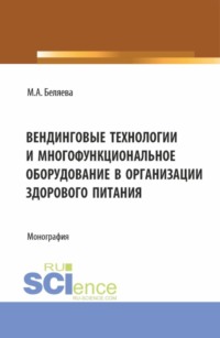 Вендинговые технологии и многофункциональное оборудование в организации здорового питания. (Аспирантура, Бакалавриат, Магистратура). Монография.