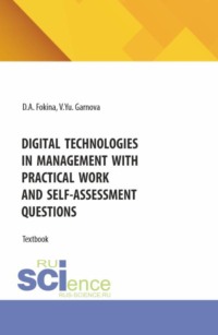 Digital technologies in management with practical work and self-assessment questions. (Бакалавриат, Магистратура). Учебное пособие.