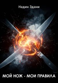 Мой нож – мои правила