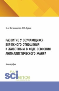 Развитие у обучающихся бережного отношения к животным в ходе освоения анималистического жанра. (Бакалавриат). Монография.