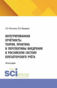 Интегрированная отчётность: теория, практика и перспективы внедрения в российскую систему бухгалтерского учёта. (Бакалавриат, Магистратура). Монография.