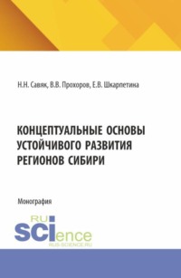 Концептуальные основы устойчивого развития регионов Сибири. (Аспирантура, Бакалавриат, Специалитет). Монография.