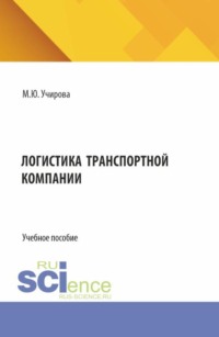 Логистика транспортной компании. (Аспирантура, Бакалавриат, Магистратура). Учебное пособие.