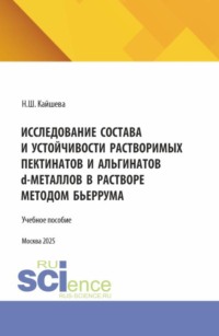 Исследование состава и устойчивости растворимых пектинатов и альгинатов D-металлов в растворе методом бьеррума. (Аспирантура). Монография.