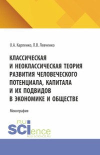 Классическая и неоклассическая теория развития человеческого потенциала, капитала и их подвидов в экономике и обществе. (Аспирантура, Бакалавриат, Магистратура). Монография.