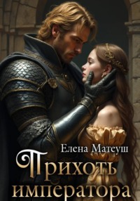 Прихоть императора