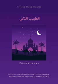 الطبيب الذكي / Умный врач. Сказка на арабском языке с огласовками. Упражнения на перевод (уровень А1-А2)