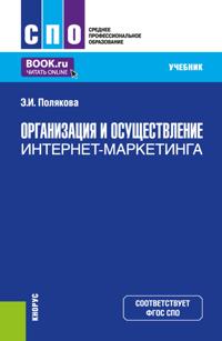 Организация и осуществление интернет-маркетинга. (СПО). Учебник.