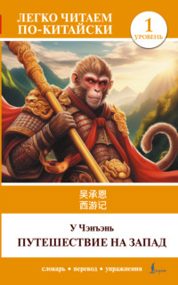 Путешествие на Запад. Уровень 1 / 西游记 ( Xīyóujì)