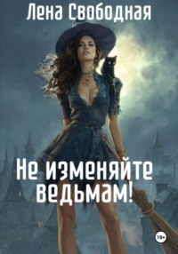 Не изменяйте ведьмам!