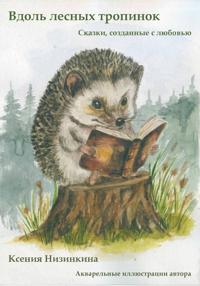 Вдоль лесных тропинок