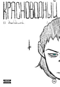 Красноводный