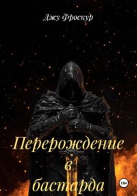 Перерождение в бастарда
