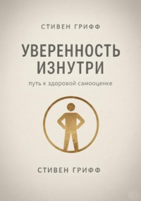 Уверенность изнутри. Путь к здоровой самооценке