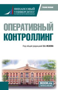 Оперативный контроллинг. (Магистратура). Учебное пособие.