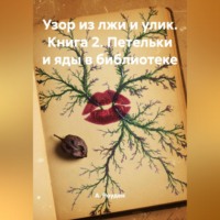 Узор из лжи и улик. Книга 2. Петельки и яды в библиотеке