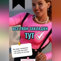 Все твои закладки тут