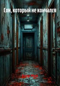 Сон, который не кончался