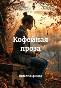 Кофейная проза
